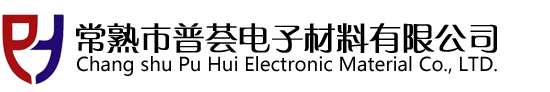 常熟市普薈電子材料有限公司（耐高溫膠帶、pet膠帶、PI膠帶）