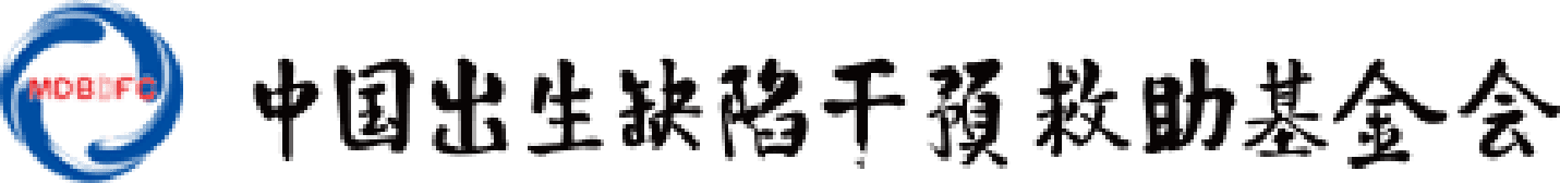 中國出生缺陷干預救助基金會
