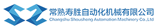常熟壽勝自動(dòng)化機(jī)械有限公司