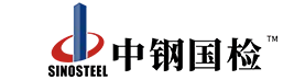 中鋼國檢專注檢驗、檢測、校準服務 - 中鋼集團鄭州金屬制品研究院股份有限公司