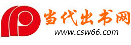 當代出書網,個人出書,自費出書,書籍出版
