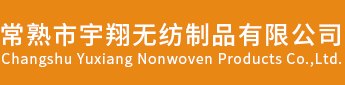 常熟市宇翔無紡制品有限公司，常熟無紡布，針刺無紡布
