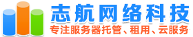 志航網(wǎng)絡(luò)-長(zhǎng)沙服務(wù)器托管_長(zhǎng)沙服務(wù)器租用_長(zhǎng)沙機(jī)柜租用