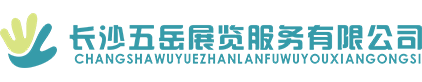 長沙展覽展示設(shè)計(jì)|商業(yè)空間設(shè)計(jì)_長沙五岳展覽服務(wù)有限公司