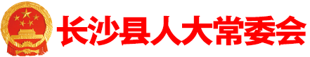 長沙縣人大常委會