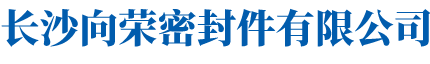 長(zhǎng)沙向榮密封件有限公司_密封件設(shè)計(jì)與生產(chǎn)企業(yè)