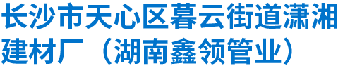 長(zhǎng)沙市天心區(qū)暮云街道瀟湘建材廠（湖南鑫領(lǐng)管業(yè)）_湖南水泥管廠家_長(zhǎng)沙水泥管|混凝土管|頂管|涵管|檢查井廠家低價(jià)直銷
