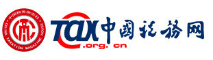 中國稅務(wù)網(wǎng)