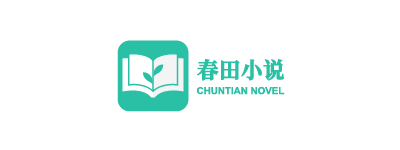 春田花花 - 春田小說(shuō)網(wǎng) - 原創(chuàng)小說(shuō)創(chuàng)作平臺(tái)