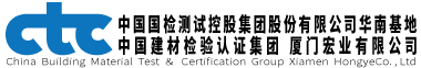 中國建材檢驗認(rèn)證集團(tuán)廈門宏業(yè)有限公司   橋梁檢測_結(jié)構(gòu)鑒定_鋼結(jié)構(gòu)檢測_幕墻鑒定