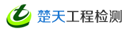 云南楚天工程檢測有限公司官網