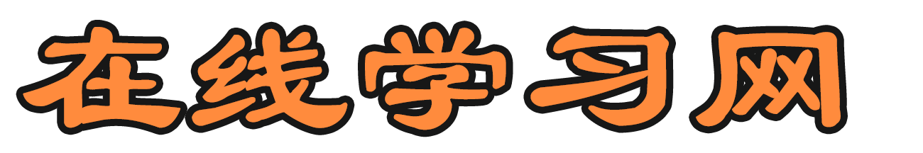 在線學習網-技能、特長、知識、勵志、成長、學習