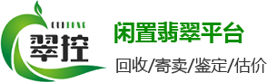 翡翠回收_高價(jià)回收翡翠_閑置翡翠回收_翠控閑置翡翠交易平臺(tái)