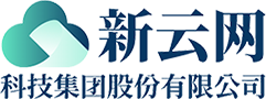 新云網科技集團股份有限公司