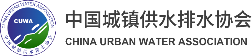 中國城鎮供水排水協會（中國水協）唯一官方網站