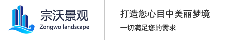 上海景觀設(shè)計(jì)_上海景觀工程_上海園林設(shè)計(jì)_上海園林工程_上海綠化工程_上海景觀小品_上海宗沃景觀工程有限公司
