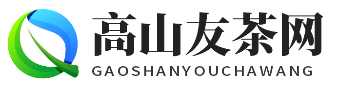 高山友茶網(wǎng)