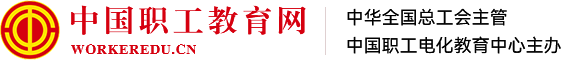 中國職工教育網
