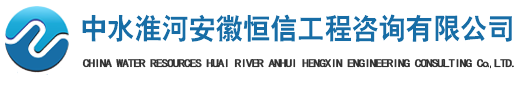 中水淮河安徽恒信工程咨詢有限公司