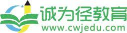 誠為徑教育網-專注學歷提升的學習服務網站！