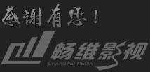 南通暢維影視 - 專業的企業宣傳片拍攝、三維動畫、電視廣告、淘寶視頻拍攝、360度全景制作公司