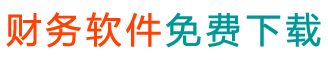 記賬軟件_erp系統_企業管理軟件 - 財務軟件免費版下載