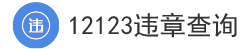 12123車輛違章查詢 - 違章查詢在線查詢 - 查違章車輛查詢 - 12123違章查詢網(wǎng)