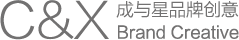 品牌整合營銷與全案設(shè)計-上海專業(yè)品牌VIS設(shè)計-成與星品牌創(chuàng)意