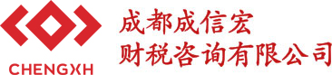 成都公司注冊-許可證辦理-建筑資質(zhì)代辦-代理記賬-成信宏財(cái)稅