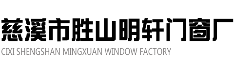 慈溪電動(dòng)門|寧波電動(dòng)門哪家好|寧波豪華車庫(kù)門哪家好|寧波卷閘門生產(chǎn)廠家|寧波自動(dòng)伸縮門系列|慈溪不銹鋼圍墻門大門|慈溪普通鋼棚|慈溪輕鋼結(jié)構(gòu)|慈溪鋼結(jié)構(gòu)|慈溪陽(yáng)光房|寧波鋁合金門窗哪里好|寧波斷橋隔熱|寧波靜電護(hù)欄|寧波塑料護(hù)欄|寧波輕鋼護(hù)欄|寧波廠房圍欄|寧波隔斷百葉|推拉門系列|衣柜門系列|寧波防盜門窗|慈溪豪華車庫(kù)門|慈溪卷閘門系列|慈溪自動(dòng)伸縮門系列|慈溪自動(dòng)伸縮門生產(chǎn)廠家哪家好|慈溪市勝山明軒門窗廠|明軒門窗廠|舟山豪華車庫(kù)門哪家好|舟山卷閘門生產(chǎn)廠家|寧海北侖自動(dòng)伸縮門系列|寧海北侖不銹鋼圍墻門大門|舟山普通鋼棚|舟山輕鋼結(jié)構(gòu)|舟山鋼結(jié)構(gòu)|舟山陽(yáng)光房|舟山鋁合金門窗哪里好|舟山斷橋隔熱|舟山靜電護(hù)欄|舟山塑料護(hù)欄|舟山輕鋼護(hù)欄|寧海北侖廠房圍欄|舟山隔斷百葉|舟山推拉門系列|舟山衣柜門系列|舟山寧波寧海北侖防盜門窗|慈溪市勝山明軒門窗廠