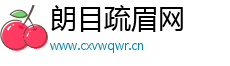 朗目疏眉網(wǎng)