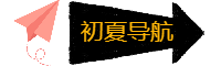 初夏導航 - 領先的網址目錄導航