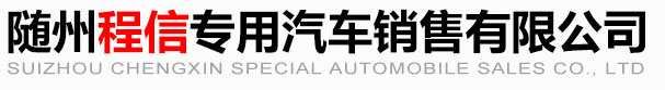 隨州程信專用汽車銷售有限公司_官方網站