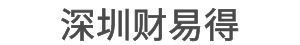 財易得（深圳）企業管理有限公司