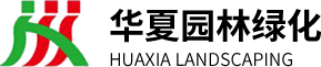 長(zhǎng)垣市華夏園林綠化有限公司