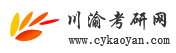 川渝考研網-重慶象牙塔教育咨詢有限公司