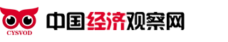 中國(guó)經(jīng)濟(jì)觀察網(wǎng)
