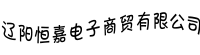 遼陽恒嘉電子商貿有限公司 - 多商戶入駐商城  Powered By WSTMart