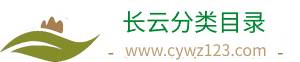 長(zhǎng)云分類目錄-網(wǎng)址導(dǎo)航_最新熱門排行榜大全推薦_外鏈提交平臺(tái)