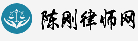 首頁 _南充醫(yī)療律師  廣安醫(yī)療律師 四川醫(yī)療律師網(wǎng)  重慶醫(yī)療律師網(wǎng) _南充、廣安、四川、重慶專業(yè)醫(yī)療律師  陳剛律師  電話:13696001800