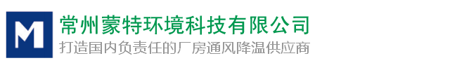 常州蒙特環境、暖通、中央空調安裝、空調冷風機_常州蒙特環境科技有限公司
