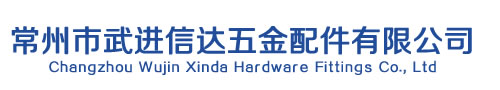 常州市武進信達五金配件有限公司