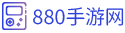 880手游網(wǎng)-安卓手游下載站-打造極速手游下載