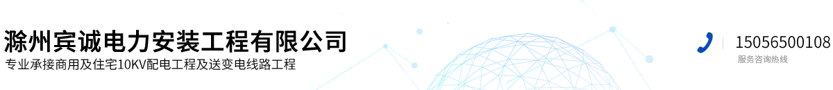 滁州賓誠電力設備有限公司
