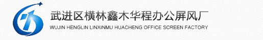 武進(jìn)區(qū)橫林鑫木華程辦公屏風(fēng)廠-常州辦公家具|辦公桌|高隔斷|辦公屏風(fēng)|衛(wèi)生間隔斷|車(chē)間隔斷廠家