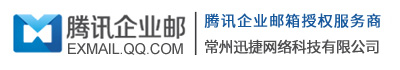 騰訊企業郵箱-江蘇-安徽-廣東-浙江-福建-上海企業郵箱經銷商