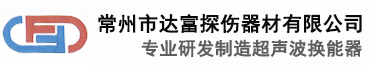 常州市達富探傷器材有限公司