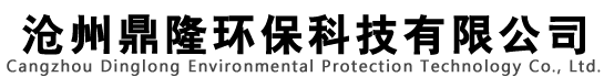 滄州鼎隆環(huán)保科技有限公司