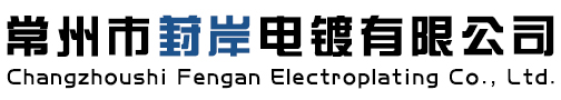 常州,無錫,蘇州鋅,鋁合金鈍化,陽極氧化,滾鍍鋅鎳,不銹鋼發(fā)黑_找葑岸電鍍