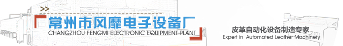 量皮機(jī),量革機(jī),皮革噴漿機(jī),皮革壓花機(jī),皮革機(jī)械,皮革加工設(shè)備|常州市風(fēng)靡電子設(shè)備廠
